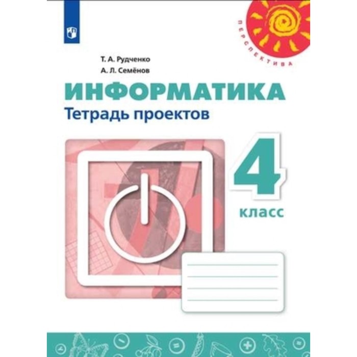 4 класс. Информатика. Тетрадь проектов. 8-е издание. ФГОС. Рудченко Т.А., Семенов А.Л.
4 класс. Информатика. Тетрадь проектов. 8-е издание. ФГОС. Рудченко Т.А., Семенов А.Л.