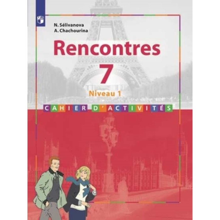 7 класс. Французский язык. Rencontres 1-й год обучения. Второй иностранный. 5-е издание. ФГОС.
7 класс. Французский язык. Rencontres 1-й год обучения. Второй иностранный. 5-е издание. ФГОС.