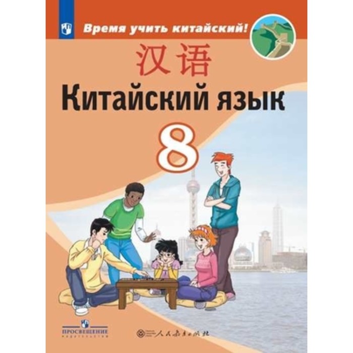8 класс. Китайский язык (второй иностранный). 4-е издание. ФГОС. Сизова А.А. и др.
8 класс. Китайский язык (второй иностранный). 4-е издание. ФГОС. Сизова А.А. и др.