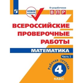 ВПР. Математика. 4 класс. Рабочая тетрадь в 2-х частях. Часть 1. ФГОС. Сопрунова Н.А., Шноль Д.Э. и
ВПР. Математика. 4 класс. Рабочая тетрадь в 2-х частях. Часть 1. ФГОС. Сопрунова Н.А., Шноль Д.Э. и