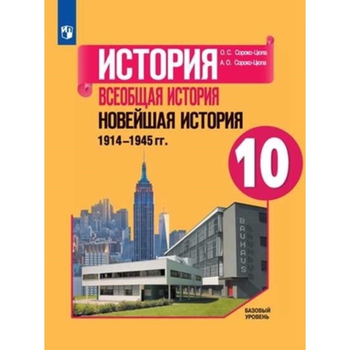 10 класс. Всеобщая история. Новейшая история 1914-1945гг. Базовый уровень. 2-е издание. ФГОС
10 класс. Всеобщая история. Новейшая история 1914-1945гг. Базовый уровень. 2-е издание. ФГОС