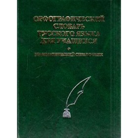 Орфографический словарь русского языка. Грамматический справочник. Около 40 тысяч слов
Орфографический словарь русского языка. Грамматический справочник. Около 40 тысяч слов