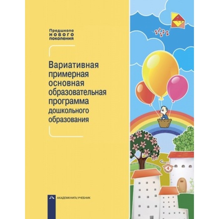 Вариативная примерная основная образовательная программа дошкольного образования. Чуракова Р.Г.
Вариативная примерная основная образовательная программа дошкольного образования. Чуракова Р.Г.
