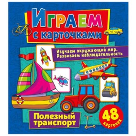 Полезный транспорт. Изучаем окружающий мир. Развиваем наблюдательность (+ 48 карточек)
Полезный транспорт. Изучаем окружающий мир. Развиваем наблюдательность (+ 48 карточек)