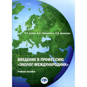 Введение в профессию «эколог-международник». Алиев Р.А., Авраменко А.А., Денисова С.Д.
Введение в профессию «эколог-международник». Алиев Р.А., Авраменко А.А., Денисова С.Д.