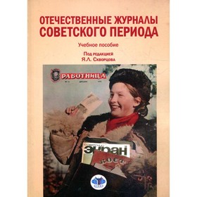 Отечественные журналы советского периода. Скворцов Я.В., Шевцов Н.В., Сухой В.В. и др.
Отечественные журналы советского периода. Скворцов Я.В., Шевцов Н.В., Сухой В.В. и др.