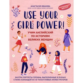 Use your Girl Power!: учим английский по историям великих женщин. 3-е издание, исправленное
Use your Girl Power!: учим английский по историям великих женщин. 3-е издание, исправленное