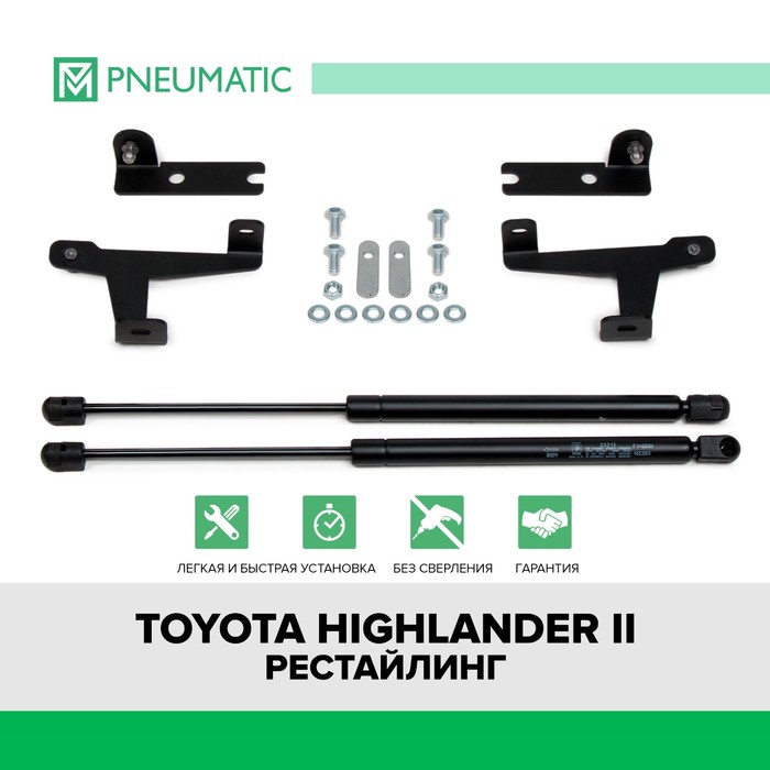Газовые упоры капота Pneumatic, Toyota Highlander U40 2010-2013, 2 шт., KU-TY-HL00-00
Газовые упоры капота Pneumatic, Toyota Highlander U40 2010-2013, 2 шт., KU-TY-HL00-00