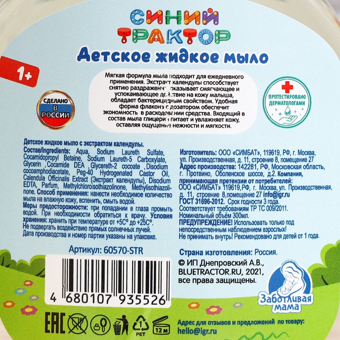 Детское гипоаллергенное жидкое мыло, с экстрактом календулы, "Синий Трактор", 300 мл
Детское гипоаллергенное жидкое мыло, с экстрактом календулы, "Синий Трактор", 300 мл