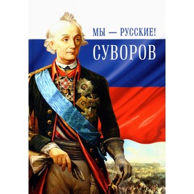 Мы-русские! Суворов: Жизнь, слова и подвиги великого русского полководства. Гупало Г.
Мы-русские! Суворов: Жизнь, слова и подвиги великого русского полководства. Гупало Г.