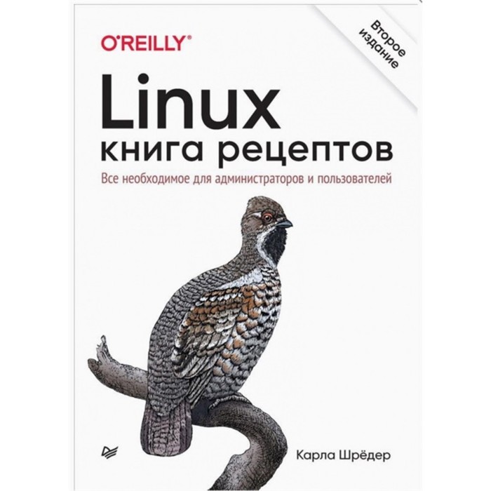 фото Linux. книга рецептов. шрёдер карла питер