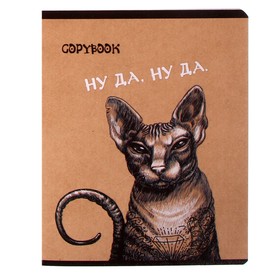 Тетрадь 48 листов в клетку "Эмоциональные коты", обложка крафт-картон, выборочный УФ-лак
Тетрадь 48 листов в клетку "Эмоциональные коты", обложка крафт-картон, выборочный УФ-лак