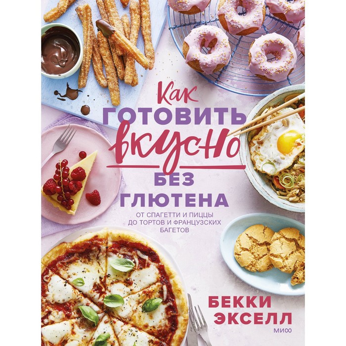 Как готовить вкусно без глютена: от спагетти и пиццы до тортов и французских багетов.. Бекки Экселл
Как готовить вкусно без глютена: от спагетти и пиццы до тортов и французских багетов.. Бекки Экселл