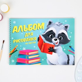 Альбом для рисования на гребне, 40 листов «Енотик» (мелованный картон 200 гр, бумага 100 гр)
Альбом для рисования на гребне, 40 листов «Енотик» (мелованный картон 200 гр, бумага 100 гр)