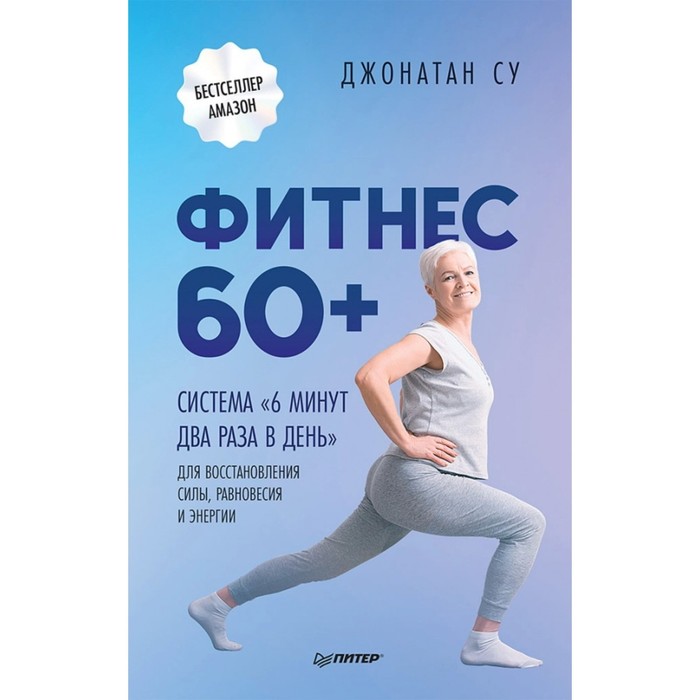 Фитнес 60+. Система 6 минут два раза в день для восстановления силы, равновесия и энергии. Су Джонат
Фитнес 60+. Система 6 минут два раза в день для восстановления силы, равновесия и энергии. Су Джонат