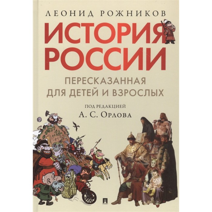 История России, пересказанная для детей и взрослых. В 2-х частях. Часть 1. Рожников Л.
История России, пересказанная для детей и взрослых. В 2-х частях. Часть 1. Рожников Л.
