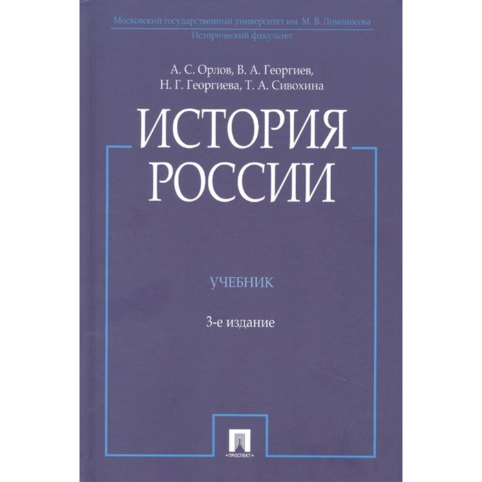 История России (с иллюстрациями). Учебник. 3-е издание. Орлов А., Георгиев В., Георгиева Н., Сивохина Т. А.
История России (с иллюстрациями). Учебник. 3-е издание. Орлов А., Георгиев В., Георгиева Н., Сивохина Т. А.