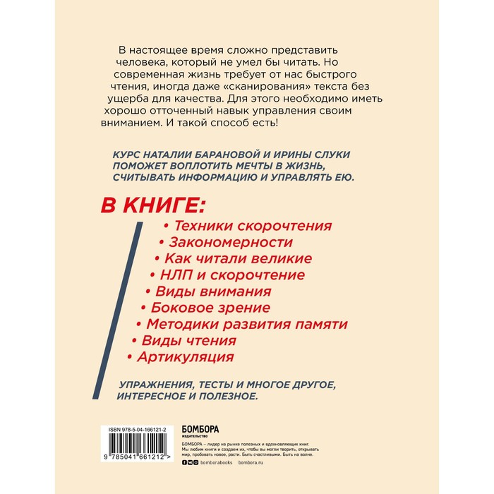 Скорочтение. Техники, память, внимание, зрительное восприятие. Второе издание. Баранова Н.Н., Слука И.М.
Скорочтение. Техники, память, внимание, зрительное восприятие. Второе издание. Баранова Н.Н., Слука И.М.