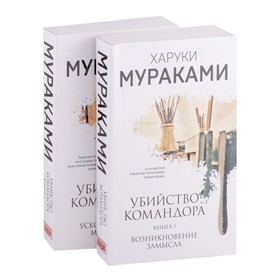 Убийство Командора (комплект из 2-х книг: Книга 1. Возникновение замысла и Книга 2. Ускользающая метафора
Убийство Командора (комплект из 2-х книг: Книга 1. Возникновение замысла и Книга 2. Ускользающая метафора