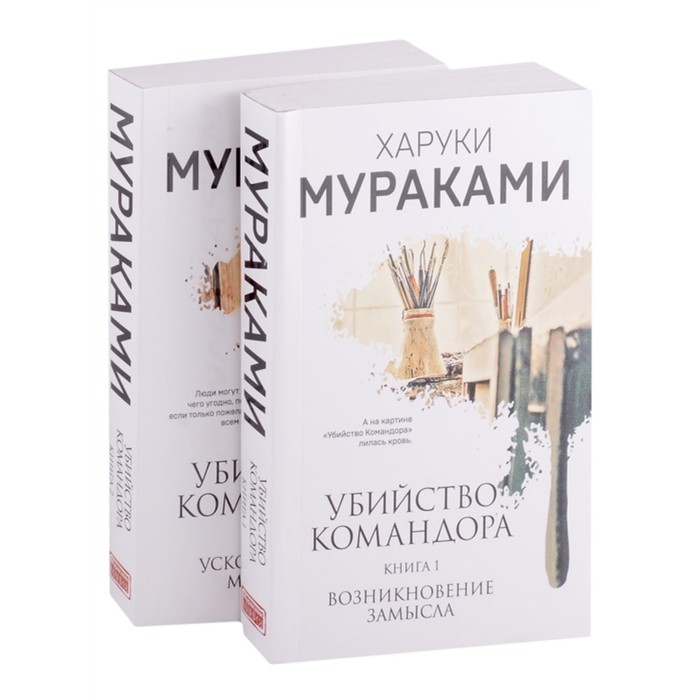 фото Убийство командора (комплект из 2-х книг: книга 1. возникновение замысла и книга 2. ускользающая метафора эксмо