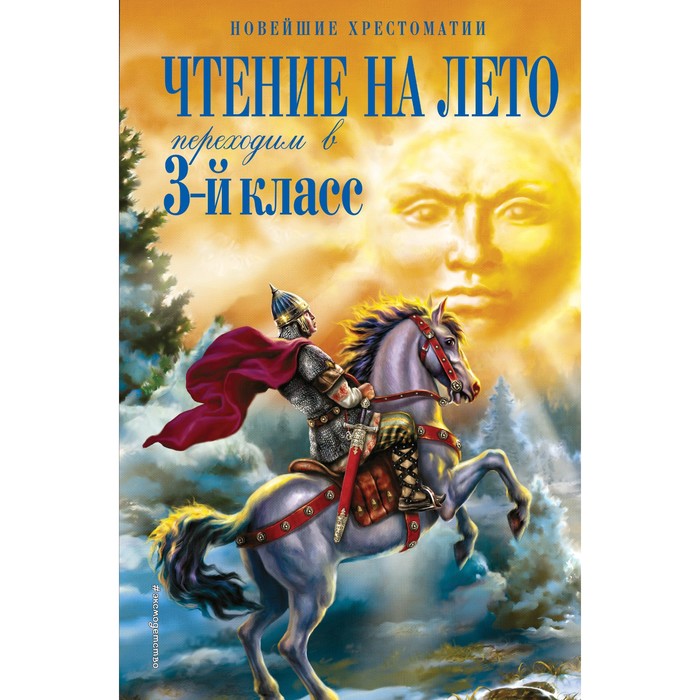 Чтение на лето. Переходим в 3-й класс. 5-е издание, исправленное и переработанное. Салье В.М.
Чтение на лето. Переходим в 3-й класс. 5-е издание, исправленное и переработанное. Салье В.М.