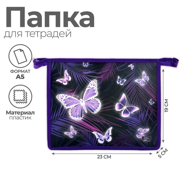 Папка для тетрадей А5, 190 х 230 х 50 мм, молния сверху, пластиковая, Calligrata "Бабочки"
Папка для тетрадей А5, 190 х 230 х 50 мм, молния сверху, пластиковая, Calligrata "Бабочки"