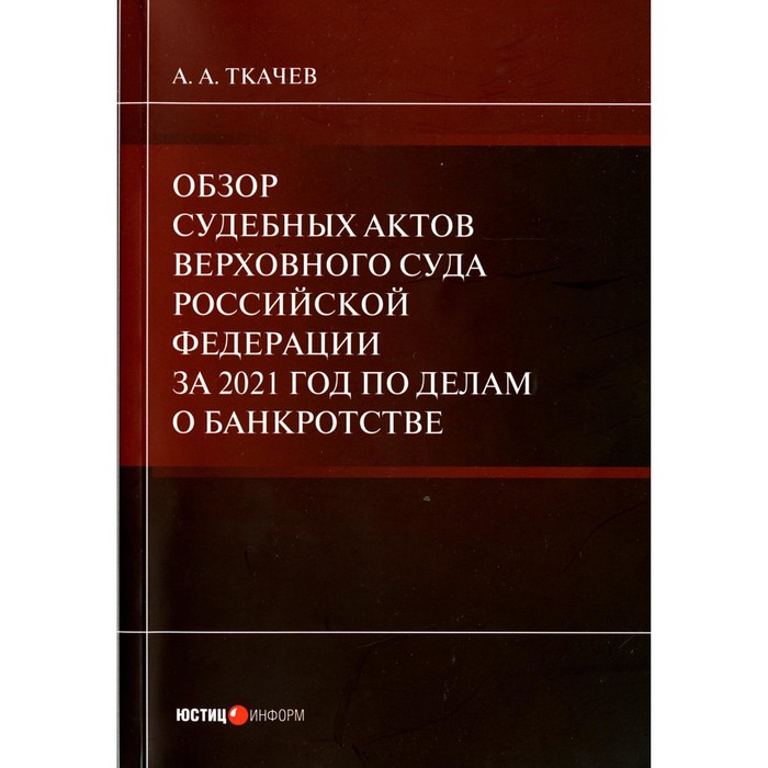 Обзор судебных актов Верховного Суда Российской Федерации за 2021 год по делам о банкротстве
Обзор судебных актов Верховного Суда Российской Федерации за 2021 год по делам о банкротстве