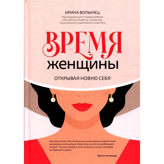 Время женщины. Волынец И.В. 
Время женщины. Волынец И.В.