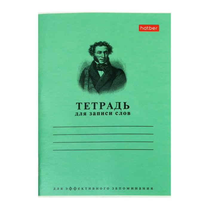 Тетрадь для записи слов А6, 24 листа "Зелёная", обложка мелованный картон, блок офсет
Тетрадь для записи слов А6, 24 листа "Зелёная", обложка мелованный картон, блок офсет