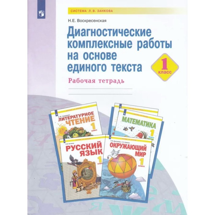 1 класс. Диагностические комплексные работы на основе единого текста. ФГОС. Воскресенская Н.Е. 798
1 класс. Диагностические комплексные работы на основе единого текста. ФГОС. Воскресенская Н.Е. 798