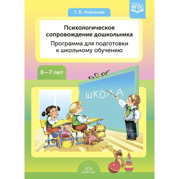 Психологическое сопровождение дошкольника. Программа для подготовки к школьному обучению. ФГОС.
Психологическое сопровождение дошкольника. Программа для подготовки к школьному обучению. ФГОС.
