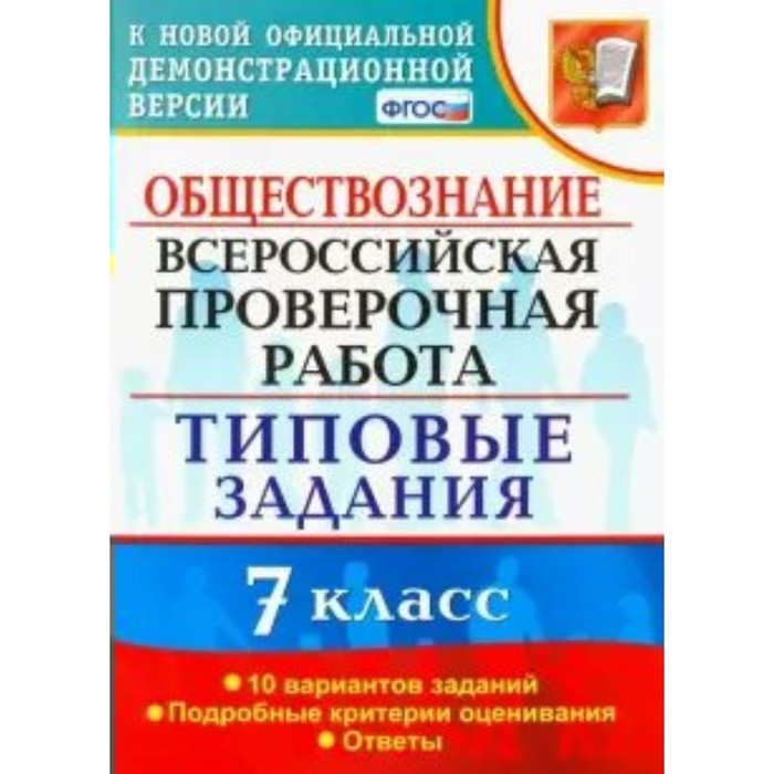 ВПР. 7 класс. Обществознание. Типовые задания. 10 вариантов. ФГОС. Калачева Е.Н.
ВПР. 7 класс. Обществознание. Типовые задания. 10 вариантов. ФГОС. Калачева Е.Н.