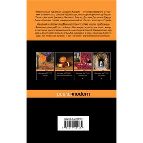 Шоколад и его продолжение (комплект из 2-х книг: «Шоколад», «Леденцовые туфельки»). Харрис Дж.
Шоколад и его продолжение (комплект из 2-х книг: «Шоколад», «Леденцовые туфельки»). Харрис Дж.