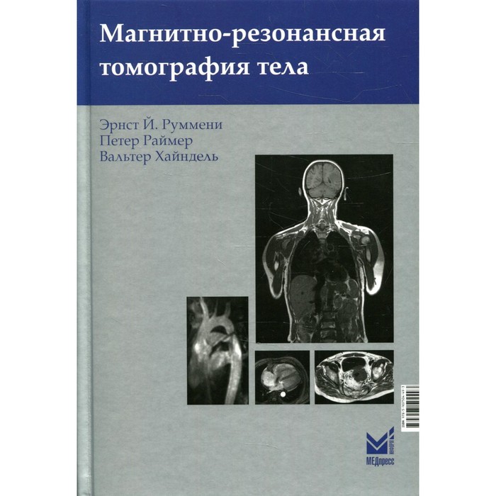 Магнитно-резонансная томография тела. 3-е издание. Руммени Э.Й., Раймер П., Хайндель В.
Магнитно-резонансная томография тела. 3-е издание. Руммени Э.Й., Раймер П., Хайндель В.