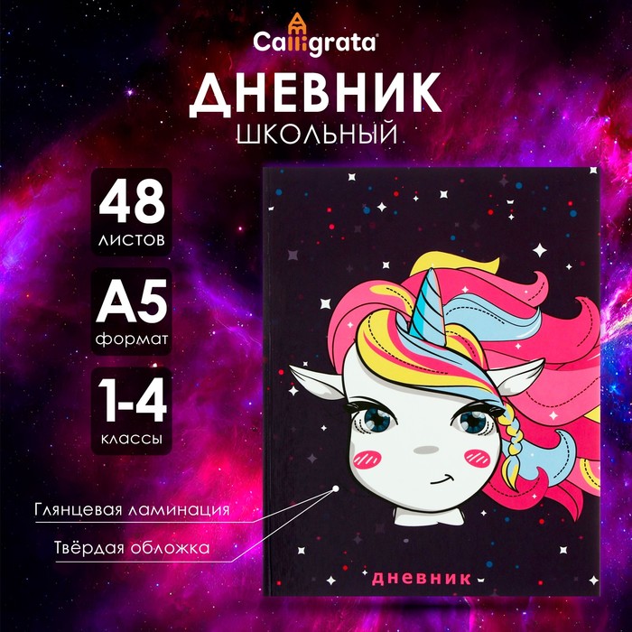Дневник для 1-4 классов, "Единорожка в космосе", твердая обложка 7БЦ, глянцевая ламинация, 48 листов
Дневник для 1-4 классов, "Единорожка в космосе", твердая обложка 7БЦ, глянцевая ламинация, 48 листов