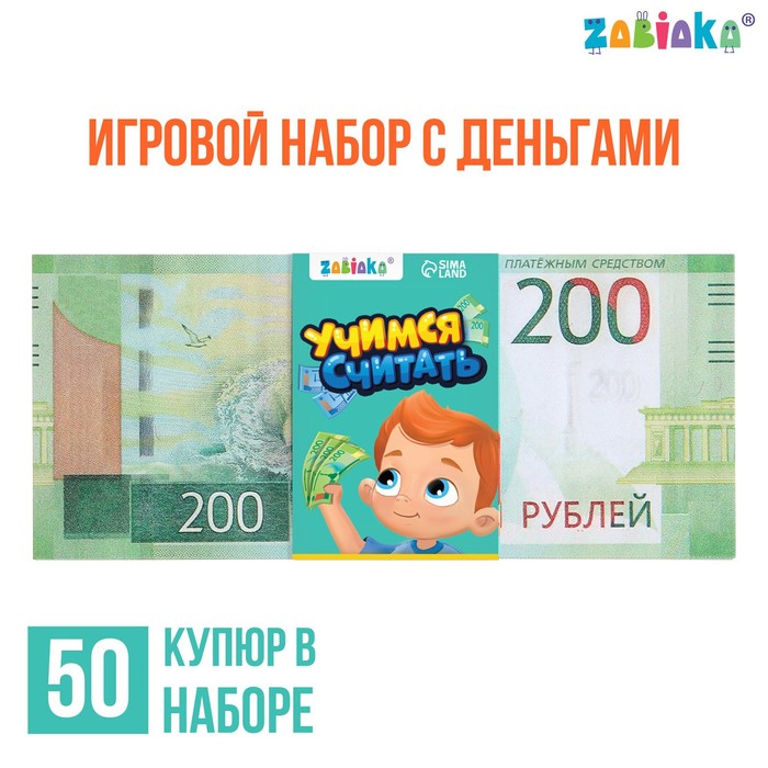 фото Игровой набор денег "учимся считать" 200 рублей, 50 купюр zabiaka