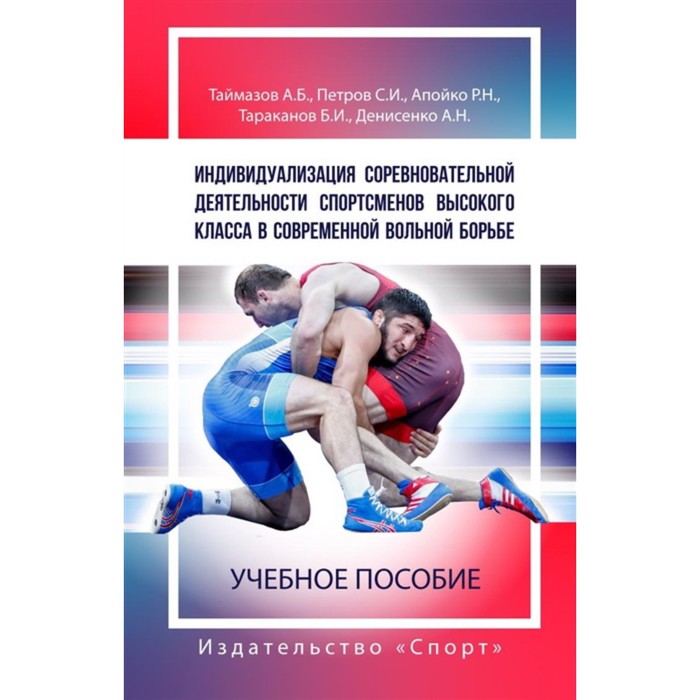 Индивидуализация соревновательной деятельности спортсменов высокого класса в современной вольной борьбе
Индивидуализация соревновательной деятельности спортсменов высокого класса в современной вольной борьбе