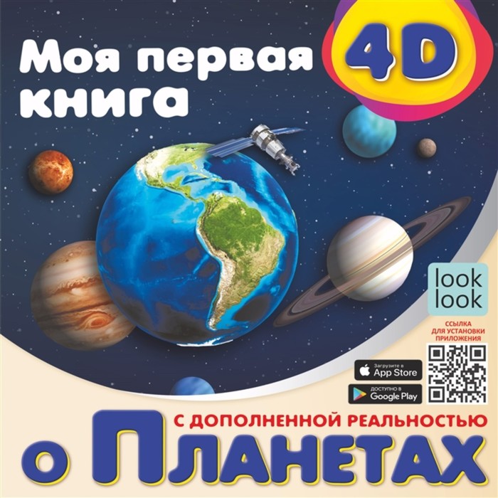 фото Моя первая 4d книга о планетах аст