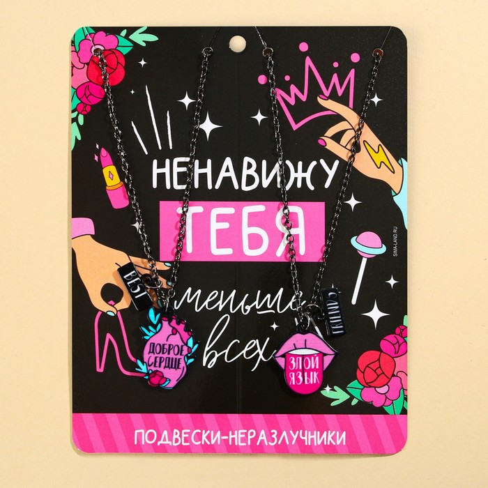 фото Кулоны парные подвески «ненавижу тебя» art beauty