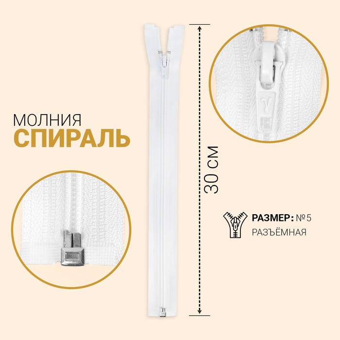 фото Молния «спираль», №5, разъёмная, замок автомат, 30 см, цвет белый gamma