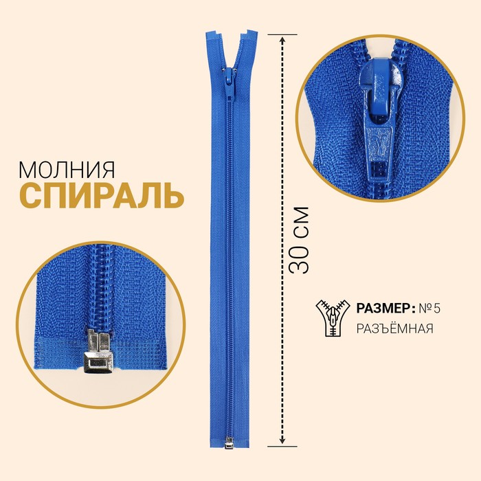 фото Молния «спираль», №5, разъёмная, замок автомат, 30 см, цвет васильковый gamma