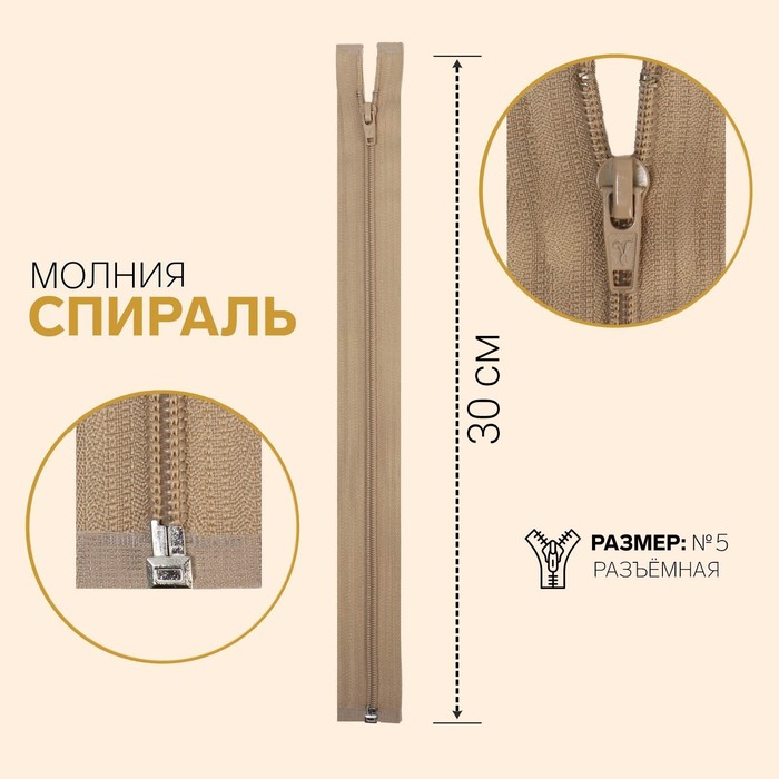 фото Молния «спираль», №5, разъёмная, замок автомат, 30 см, цвет светло-бежевый gamma