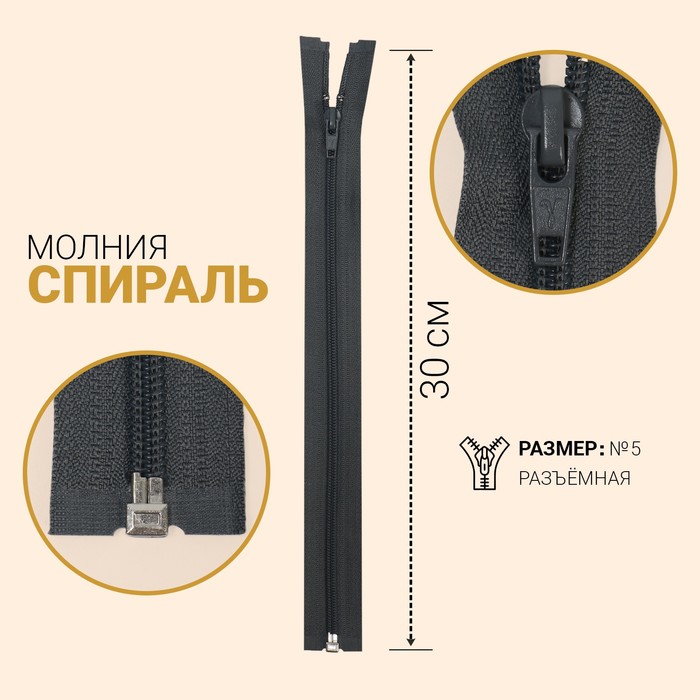 фото Молния «спираль», №5, разъёмная, замок автомат, 30 см, цвет тёмно-серый gamma