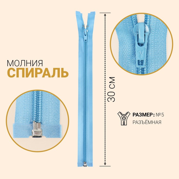 фото Молния «спираль», №5, разъёмная, замок автомат, 30 см, цвет голубой gamma