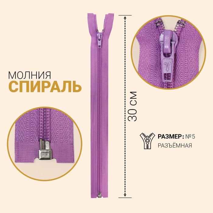 фото Молния «спираль», №5, разъёмная, замок автомат, 30 см, цвет светло-лиловый gamma