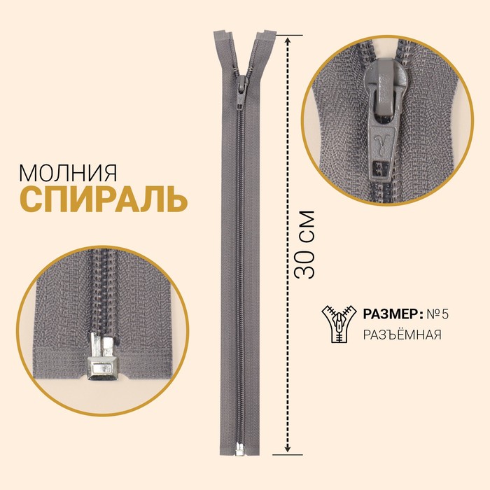 фото Молния «спираль», №5, разъёмная, замок автомат, 30 см, цвет мышиный gamma