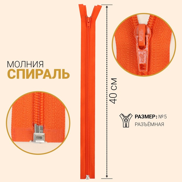 фото Молния «спираль», №5, разъёмная, замок автомат, 40 см, цвет ярко-оранжевый gamma