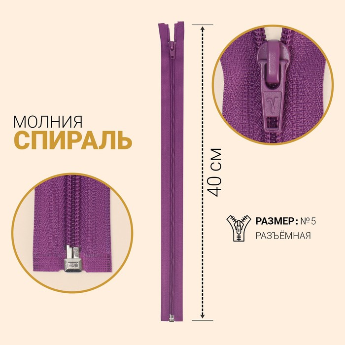 фото Молния «спираль», №5, разъёмная, замок автомат, 40 см, цвет тёмно-сиреневый gamma
