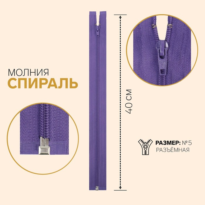 фото Молния «спираль», №5, разъёмная, замок автомат, 40 см, цвет светло-бордовый gamma