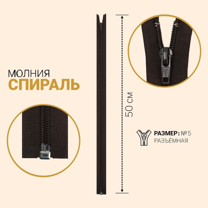 фото Молния «спираль», №5, разъёмная, замок автомат, 50 см, цвет тёмно-коричневый gamma